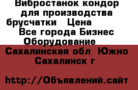 Вибростанок кондор для производства брусчатки › Цена ­ 850 000 - Все города Бизнес » Оборудование   . Сахалинская обл.,Южно-Сахалинск г.